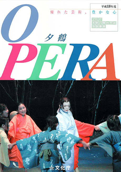 日本オペラ協会公演「夕鶴」