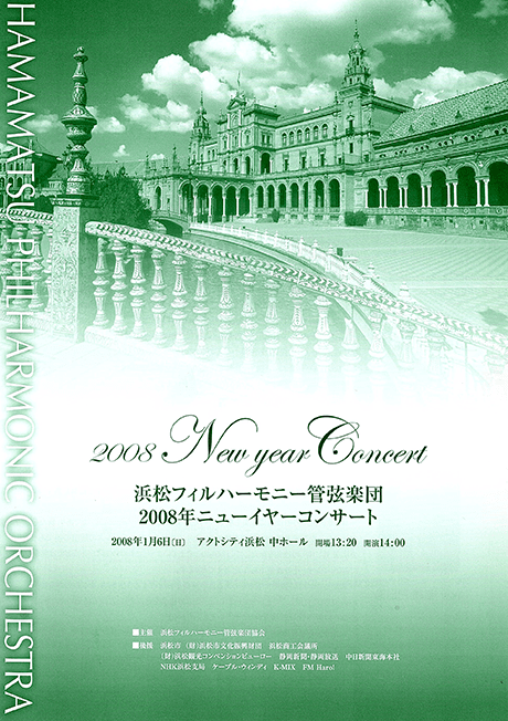 浜松フィルハーモニー管弦楽団 2008年ニューイヤーコンサート
