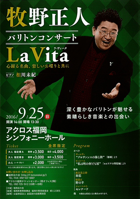 牧野正人バリトンコンサート「LA VITA」
